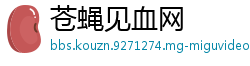 苍蝇见血网